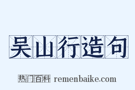 吴山行造句是什么意思的图片